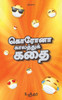 கொரோனா காலத்துக் கதை