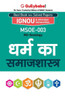 Msoe-03 धर्म का समाजशास्त्र