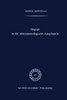 Isagoge in Die PhÃ¤nomenologische Apophantik: Eine EinfÃ¼hrung in Die PhÃ¤nomenologische Urteilslogik Durch Die Auslegung Des Textes Der Formalen Und Tra