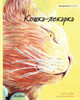 Кошка-лекарка: Belarusian Edition of The Healer Cat