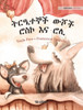 ትርዒተኞች ውሾች ሮስኮ እና ሮሊ: Amharic Edition of ""Circus Dogs