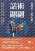 話術翩翩，你就是下一個韋小寶！不會表๮