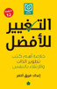 التغيير للأفضل: خلاصة أهم