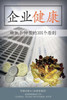 Corporate Wellness: 101 Principles in Corporate Turnaround and Transformation (Mandarin)