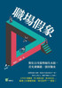 職場假象：想在公司混得風生水起，首先ව