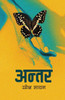अन्तर (Antar)