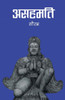 असहमति (Asahamati)