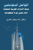 التواصل الدبلوماسي لدول&