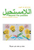 اللامستحيل امتناع الحل ه