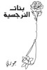 بنات النرجسية