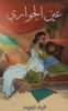 عين الجواري