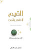 القيم لا تقدر بثمن