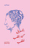 التسويق من القلب للقلب
