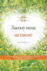 Закону нема на таких!