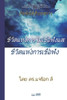 ชีวิตแห่งการไม่เชื่อฟ