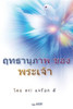 ฤทธานุภาพของพระเจ้า(Thai Edition)