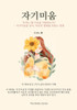 자기미움: 우리는 왜 자신을 미워하는가? - 자ƽ