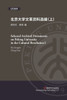 北京大学文革资料选编（上）
