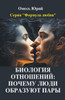 Биология отношений: поче