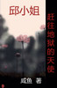 赶往地狱的天使