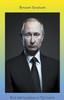 Все запущено у Путина