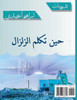حين تكلم الزلزال