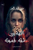 تائهة بين عشقه وقسوته