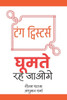टंग ट्विस्टर्स- घूमते रह é
