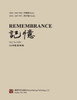 记忆：Vol 2, No. 3