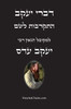 דברי יעקב - התקרבות לשם: אי Large Print