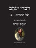 דברי יעקב - על התורה - ב: ביאו Large Print