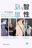 智性与反思--严力研究（下）