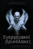 Ενεργειακοί βρικόλακες: Πώς &#