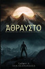 Άθραυστο: Μετατρέποντας τις &#
