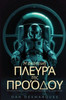 Η σκοτεινή πλευρά της προόδο&#