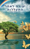 יצירה לאחר התעללות: איך ל