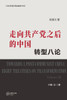 走向共产党之后的中国：转型八论 （下册ʌ