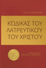 Κώδικας του Λατρευτικού του &#