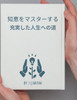 知恵をマスターする: 充実した人生への道