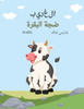 الغريب ضجة البقرة (Arabic) The Curious Cow Commotion