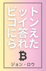ビットコインに答えられた: ビットコイン