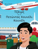 Τζέιμς και το Πετώντας Κουνέ&#
