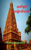 Thamilar Valviyal / தமிழர் வாழ்வியல்: தரண&