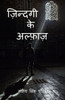Zindagi Ke Alfaaz / ज़िन्दगी के अल्फ़ाज़