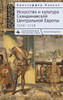 The Art and Culture of Scandinavian Central Europe: 1550-1720