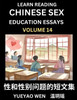 Learn Reading Chinese Sex Education Essays (Part 14) - Short Essays on Sex, Sexuality & Gender Issues, Improve Personal Growth and Development, Sex Ed