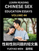 Learn Reading Chinese Sex Education Essays (Part 44) - Short Essays on Sex, Sexuality & Gender Issues, Improve Personal Growth and Development, Sex Ed