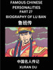Famous Chinese Personalities (Part 27) - Biography of Lu Ban, Learn to Read Simplified Mandarin Chinese Characters by Reading Historical Biographies,