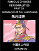 Famous Chinese Personalities (Part 28) - Biography of Zhu Yuanzhang, Learn to Read Simplified Mandarin Chinese Characters by Reading Historical Biogra