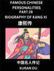 Famous Chinese Personalities (Part 29) - Biography of Kang Xi, Learn to Read Simplified Mandarin Chinese Characters by Reading Historical Biographies,